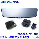 DVR-DM1000A-OC+KTX-OC200HI ALPINE アルパイン ドライブレコーダー搭載10型デジタルミラー(車外用リアカメラ) トヨタ 200系...