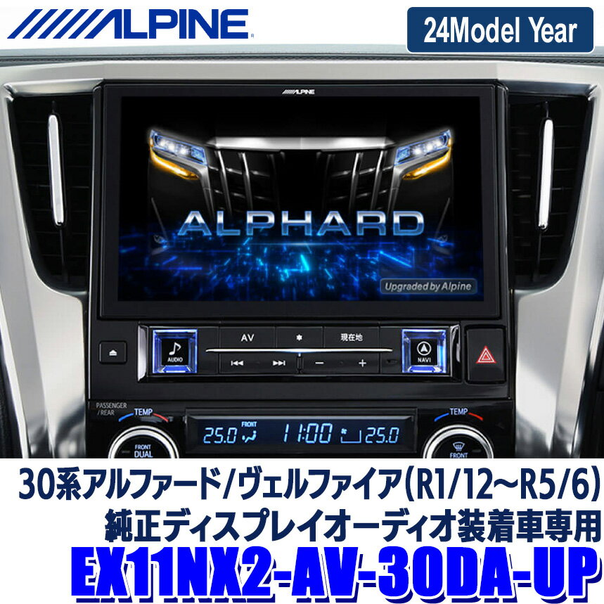 【2024年モデル】最新地図(2023年度版) EX11NX2-AV-30DA-UP ALPINE アルパイン BIGX11 ビッグX11型 トヨタ 30系アルファード/ヴェルファイア(R1/12～R5/6)専用