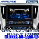 MAX2,000円OFF!フラッシュクーポン対象ショップ【2024年モデル】最新地図(2023年度版) EX11NX2-AV-30DA-UP ALPINE アルパイン BIGX11 ビッグX11型 トヨタ 30系アルファード/ヴェルファイア(R1/12～R5/6)専用