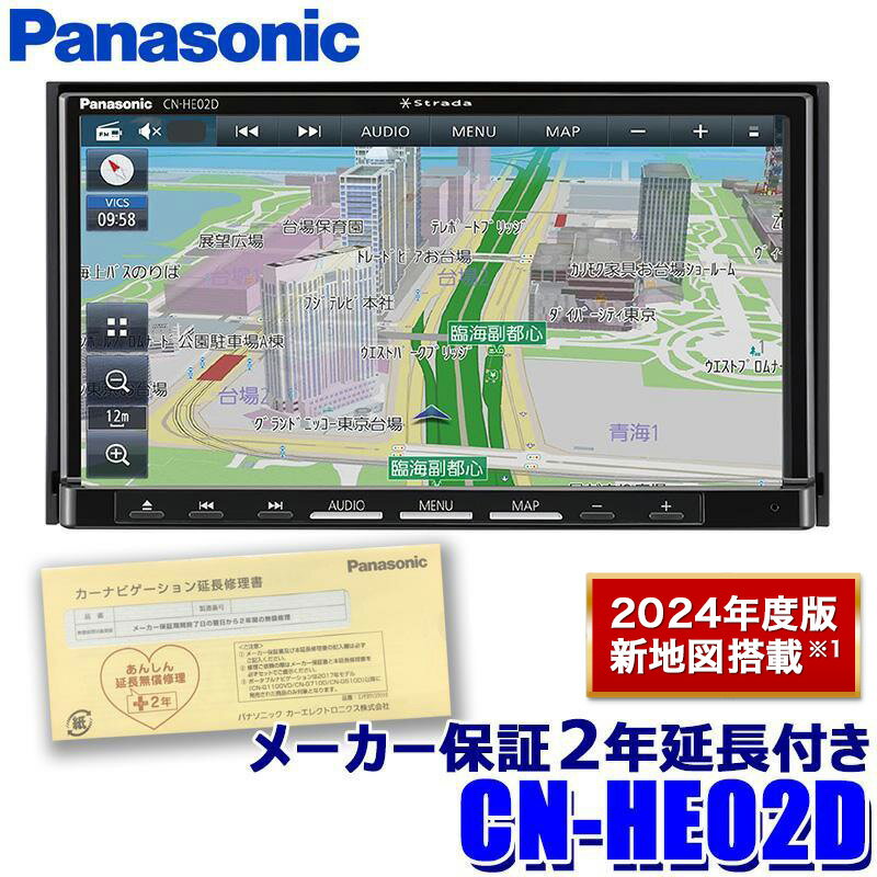 [パナソニック2年延長メーカー保証付き] [2024年度版地図更新モデル] CN-HE02D Panasonic パナソニック Strada ストラーダ 7V型HD液晶 180mm2DIN カーナビ