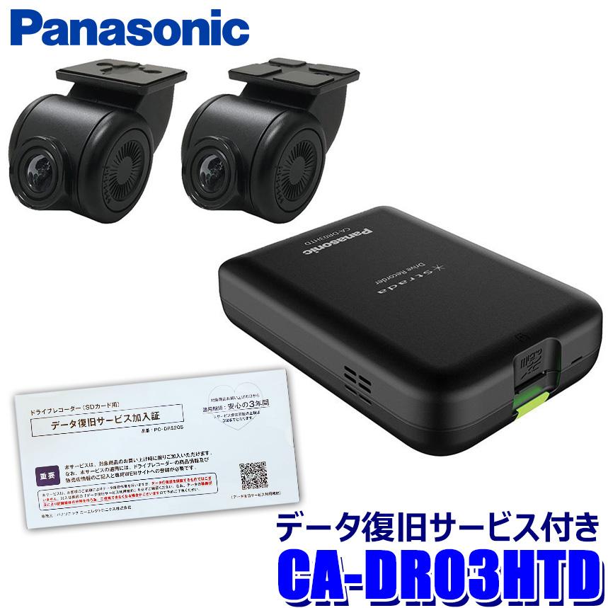 [数量限定 パナソニック データ復旧サービス付き] CA-DR03HTD Panasonic Strada ストラーダ Fシリーズ/HA/HEシリーズ用 カーナビ連動型 前後2カメラドライブレコーダー