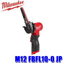 最大3,000円OFFクーポン配布中！[5/4(土)20:00～5/5(日)23:59]M12 FBFL10-0 JP milwaukee ミルウォーキー M12 FUEL 10mm ベルトサンダー 研磨 やすり 仕上げ 木工 金属 DIY 電動工具