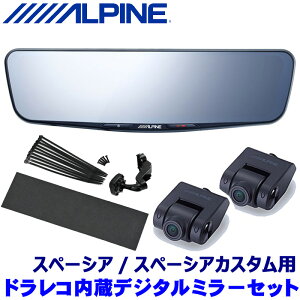 【11/10限定】最大3,000円OFFクーポン配布!DVR-DM1000A-IC ALPINE アルパイン ドライブレコーダー搭載10型デジタルミラー本体(車内用リアカメラモデル) スズキ スペーシア(R5/11~)専用セット