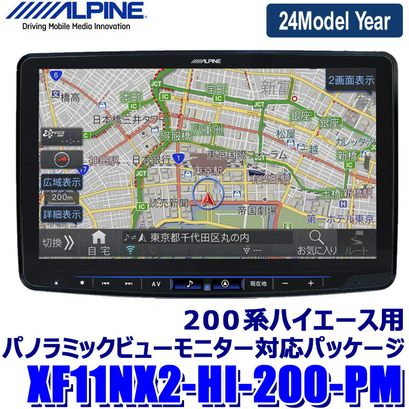 【最大2,500円OFFクーポン配布中】5/20(月)23：59までXF11NX2-HI-200-PM ALPINE アルパイン フローティングBIGX ビッグX11型カーナビ トヨタ 200系ハイエース用パノラミックビューモニター対応パッケージ