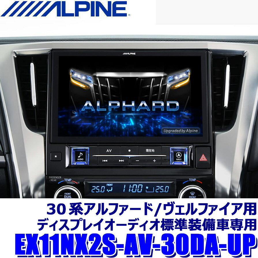 【最大2,000円OFFクーポン配布中】5/30(木)23：59までEX11NX2S-AV-30DA-UP ALPINE アルパイン BIGX11 ビッグX11アップグレード 11型シンプルモデル カーナビ トヨタ 30系アルファード/ヴェルファイア用