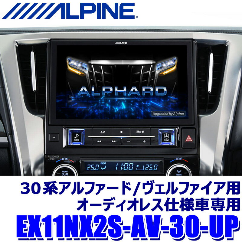 【最大2,500円OFFクーポン配布中】5/20(月)23：59までEX11NX2S-AV-30-UP ALPINE アルパイン BIGX11 ビッグX11アップグレード 11型シンプルモデル トヨタ 30系アルファード/ヴェルファイア(オーディオレス車)専用