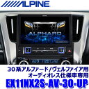 EX11NX2S-AV-30-UP ALPINE アルパイン BIGX11 ビッグX11アップグレード 11型シンプルモデル トヨタ 30系アルファード/ヴェルファイア(オーディオレス車)専用