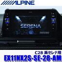 EX11NX2S-SE-28-AM ALPINE アルパイン BIGX11 ビッグX11型シンプルモデル(メカレスモデル) カーナビ 日産 C28系セレナ用