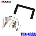 TBX-N005 カナテクス Kanatechs 9インチ カーナビ取付キット 日産 T33系エクストレイル(200mm窓口付)用