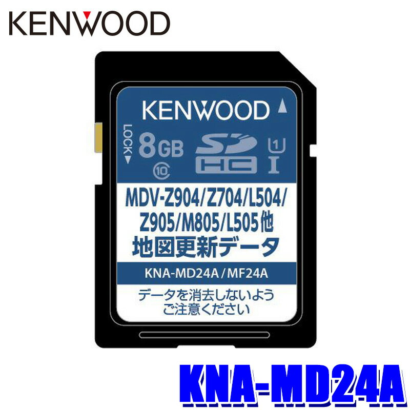 MAX2,500円OFFクーポン ＆ マイカー割でエントリーPT最大5倍 5/14(火)20：00～5/16(木)1：59KNA-MD24A KENWOOD ケンウッド 彩速ナビ用(MDV-Z905/M805/L505等) 地図更新ソフト SDカード 2024年更新版(2024年3月発売)