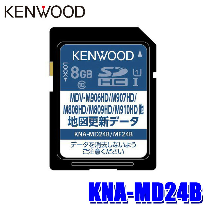 【最大2,500円OFFクーポン配布中】5/20(月)23：59までKNA-MD24B KENWOOD ケンウッド 彩速ナビ用(MDV-M809HD/M910HDF/M910HDL等) 地図更新ソフト SDカード 2024年更新版(2024年3月発売)