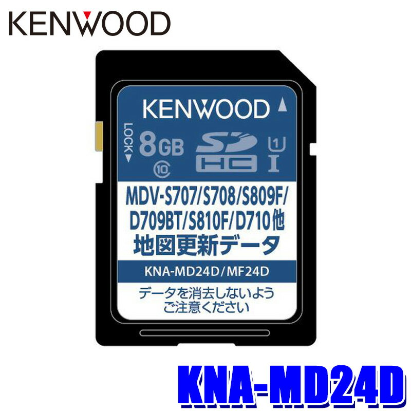 KNA-MD24D KENWOOD ケンウッド 彩速ナビ用(MDV-D709BT/S810F/D710等) 地図更新ソフト SDカード 2024年更新版(2024年3月発売) 1