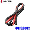 【8/15限定】最大3,000円OFFクーポン配布!30700587 京セラ KYOCERA ポータブル電源用 並列接続ケーブル 2台接続可能
