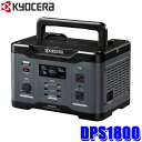 DPS1800 京セラ KYOCERA ポータブル電源 1800W バッテリー容量1601.5Wh 大容量 ポータブルバッテリー 充電器 車中泊 防災グッズ キャンプ アウトドア