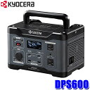 DPS600 京セラ KYOCERA ポータブル電源 600W バッテリー容量509.6Wh ポータブルバッテリー 充電器 車中泊 防災グッズ キャンプ アウトドア