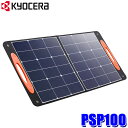 【8/15限定】最大3,000円OFFクーポン配布!PSP100 京セラ KYOCERA ポータブル電源用ソーラーパネル 最大出力100W USB Type-A/Type-C 折り畳み式