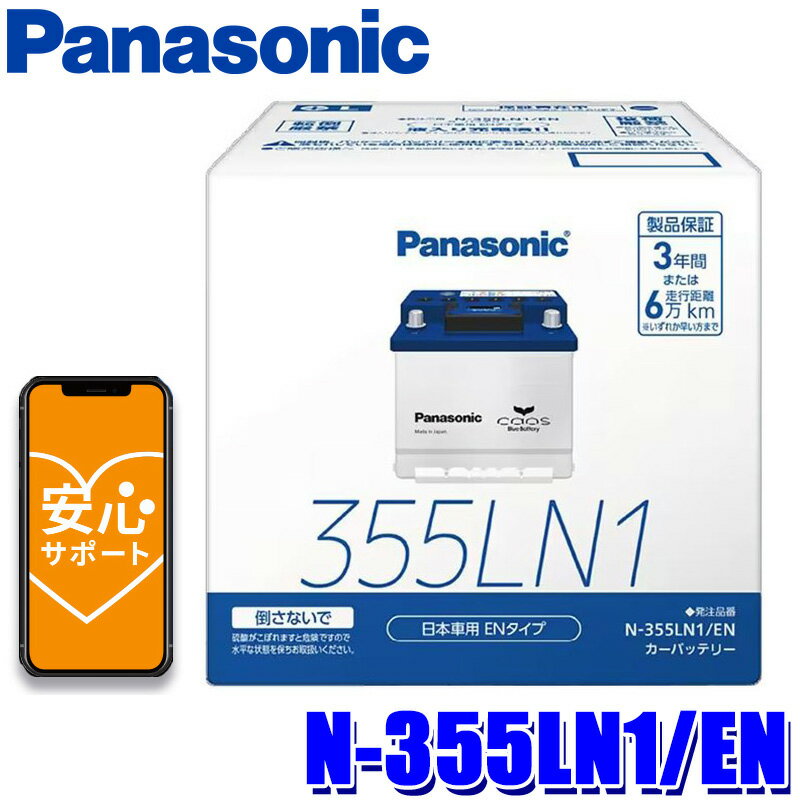 【最大2,000円OFFクーポン配布中】5/30(木)23：59までN-355LN1/EN Panasonic パナソニック caos カオス カーバッテリー 国内EN規格バッテリー搭載車用 ENシリーズ 国産車用 Blue Battery (沖縄 離島 配送不可)