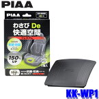 KK-WP1 PIAA ピア わさびDe快適空間 自動車用抗菌・防臭剤 プレミアムタイプ 1個入 小型・普通車用 防カビ