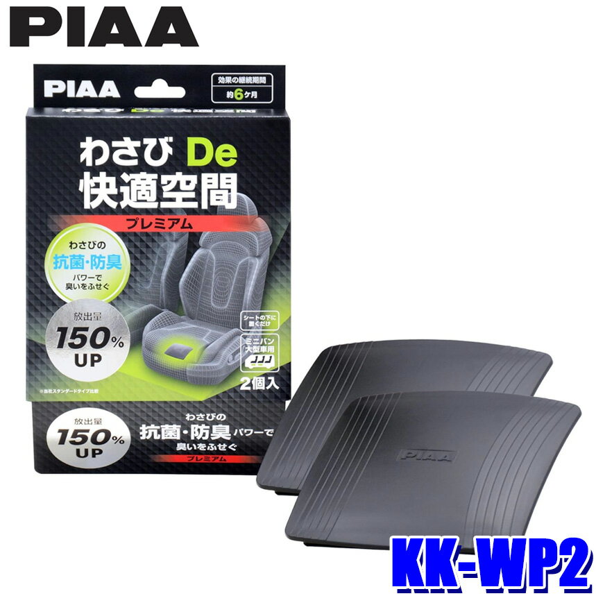 【最大2,500円OFFクーポン配布中】5/20(月)23：59までKK-WP2 PIAA ピア わさびDe快適空間 自動車用抗菌・防臭剤 プレミアムタイプ 2個入 ミニバン・大型車用 防カビ