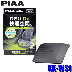 【6/25限定】最大3,000円OFFクーポン&マイカー割エントリーPT最大5倍KK-WS1 PIAA ピア わさびDe快適空間 自動車用抗菌・防臭剤 スタンダードタイプ 1個入 小型・普通車用 防カビ