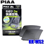 KK-WS2 PIAA ピア わさびDe快適空間 自動車用抗菌・防臭剤 スタンダードタイプ 2個入 ミニバン・大型車用 防カビ