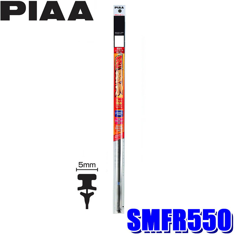 ��1/18����ۺ���3,000��OFF�����ݥ����ۡ�����ȥ꡼PT����4��SMFR550 PIAA �ԥ� Ķ���ϥ��ꥳ���ȥ磻�ѡ��ؤ����� Ĺ��550mm 5m...