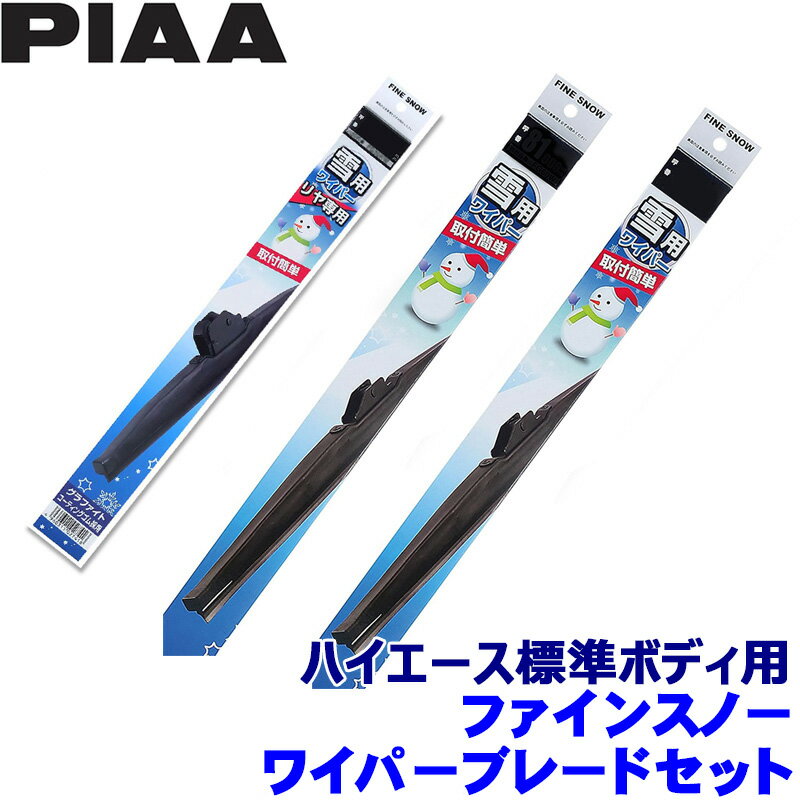 【10/25限定】最大3,000円OFFクーポン配布！トヨタ 200系ハイエース標準ボディ GDH/KDH/TRH20#K/V(H16.8～)用 呼番10/5 FG50W＋FG50W＋FG40W PIAA ピア ファインスノー ワイパーブレードセットのサムネイル