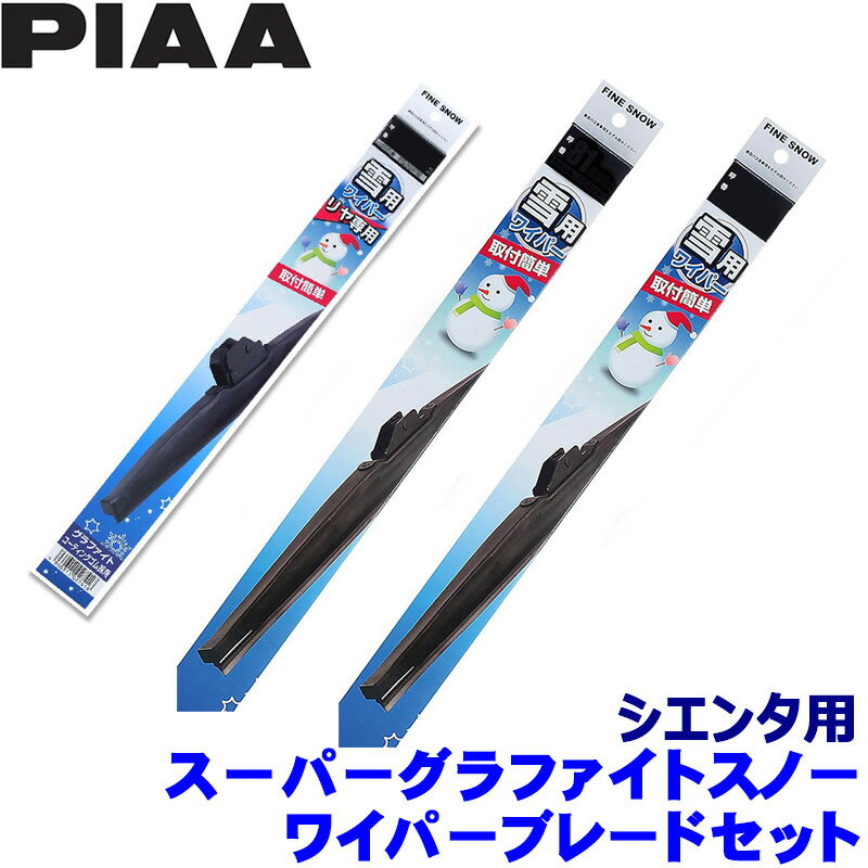 【11/18限定】最大3,000円OFFクーポン配布＆エントリーPT最大4倍トヨタ 170系シエンタ NCP/NHP/NSP17#(H30.9～R4.7)用 呼番82/3/1R FG65W＋FG34W＋FG30RW PIAA ピア ファインスノー ワイパブレードセット