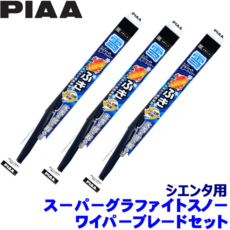 【11/18限定】最大3,000円OFFクーポン配布＆エントリーPT最大4倍トヨタ 170系シエンタ NCP/NHP/NSP17#(H30.9～R4.7)用 呼番82/3/1KT WG65W＋WG34W＋WG30KWT PIAA ピア スーパーグラファイトスノー ワイパーブレードセット