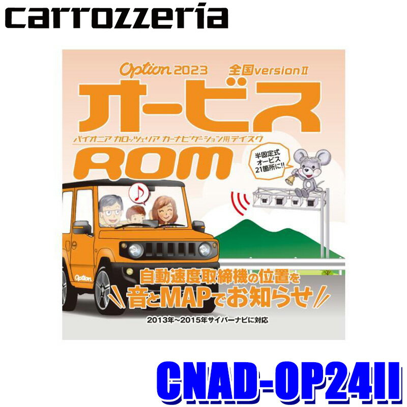 【フラッシュクーポン対象ショップ 最大2,000円OFF！6/1(土)0:00～】CNAD-OP24II pioneer パイオニア carrozzeria カロッツェリア 2023年度版(2023年11月発売) オービスROM CD-ROM版 オービスデータ