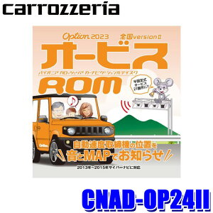 MAX2,000円OFF!フラッシュクーポン対象ショップCNAD-OP24II pioneer パイオニア carrozzeria カロッツェリア 2023年度版(2023年11月発売) オービスROM CD-ROM版 オービスデータ