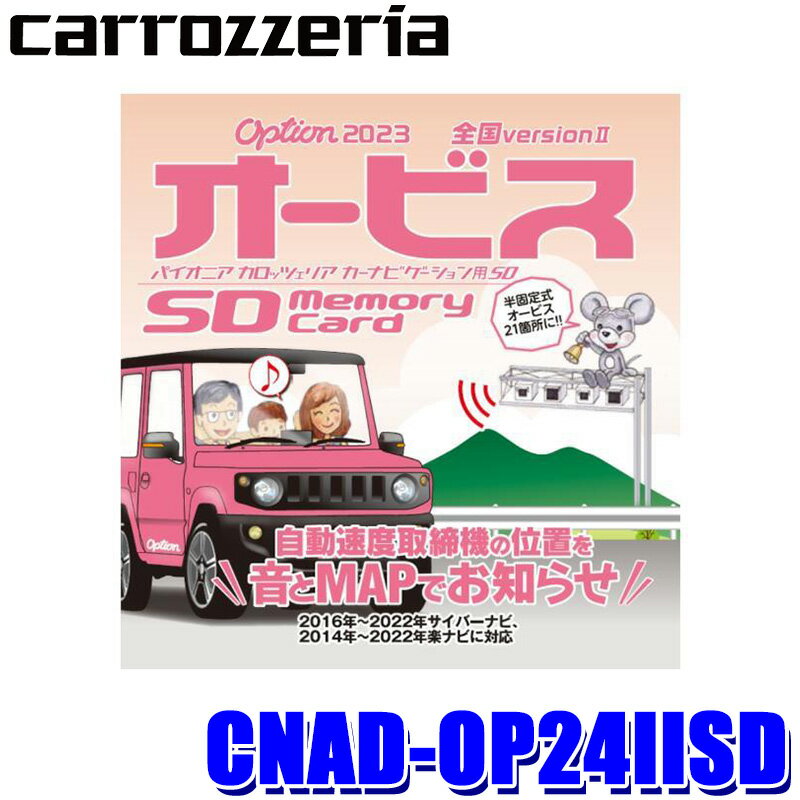 【最大2,500円OFFクーポン配布中】5/20(月)23：59までCNAD-OP24IISD pioneer パイオニア carrozzeria カロッツェリア 2023年度版(2023年11月発売) オービスROM SDカード版 オービスデータ