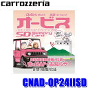 CNAD-OP24IISD pioneer パイオニア carrozzeria カロッツェリア 2023年度版(2023年11月発売) オービスROM SDカード版 オービスデータ