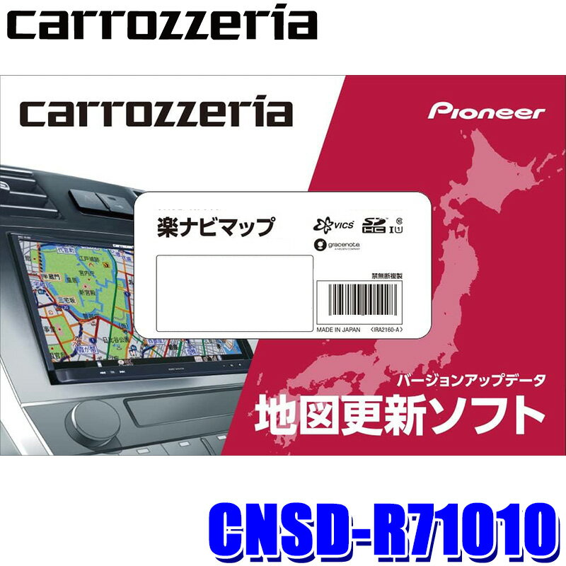 【最大2,500円OFFクーポン配布中】5/20(月)23：59までCNSD-R71010 pioneer パイオニア carrozzeria カロッツェリア …