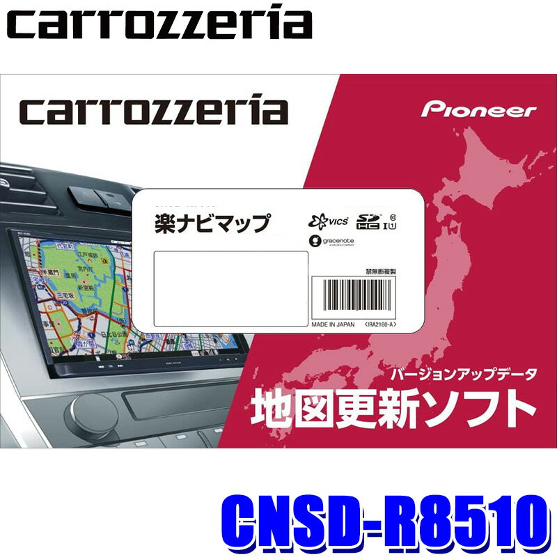 製品情報 商品型番 CNSD-R8510 商品名 楽ナビマップ TypeVIII Vol.5・SD更新版 対応オービス商品 CNSD-R8510 対応機種 AVIC-RL812-D/RW812-D/RZ812-D/RL712/RW712/RZ712/ RQ911/RL911/RW911/RZ911/RQ911-E/ RL811-D/RW811-D/RZ811-D/RL711/RW711/RZ711/ RL711-E/RW711-E/RZ711-E/ RL910/RW910/RZ910/RL810-D/RW810-D/RZ810-D/ RL710/RW710/RZ710 データバージョン 2023年度版 ※2023年10月1日施工分までの市区町村合併に対応(2023年4月時点でデータ取得可能なもの)。 ※適合情報については令和5年10月時点の情報となります。メーカーにて適合情報等が変更、更新される場合がございますので、必ずメーカーHPにて最新情報をご確認のうえお買い求めください。 ※画像はイメージです。実際の商品とは異なる場合がございます。 ※パッケージにつきましては、メーカーの仕様変更等により予告なく変更になる場合がございます。パッケージの違いによる返品・交換は承っておりませんので予めご了承ください。