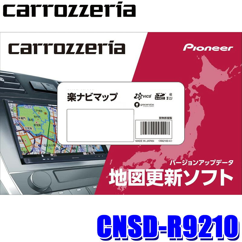 【最大2,500円OFFクーポン配布中】5/20(月)23：59までCNSD-R9210 pioneer パイオニア carrozzeria カロッツェリア 楽ナビマップ TypeIX Vol.2・SD更新版 2023年度版(2023年12月発売) 地図更新ソフト