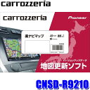 CNSD-R9210 pioneer パイオニア carrozzeria カロッツェリア 楽ナビマップ TypeIX Vol.2・SD更新版 2023年度版(2023年12月発売) 地図更新ソフト