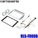 【8/10限定】最大3,000円OFFクーポン&マイカー割エントリーPT最大5倍KLS-F806D パイオニア Pioneer カロッツェリア carrozzeria ジャストフィット製 8型カーナビ取付キット スバル GU系クロストレック(R5/1~)用