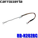【7/15限定】最大3,000円OFFクーポン配布&エントリーPT最大5倍RD-N202BC pioneer パイオニア carrozzeria カロッツェリア 純正バックカメラコネクタ変換ケーブル 日産バックビューモニター付車用