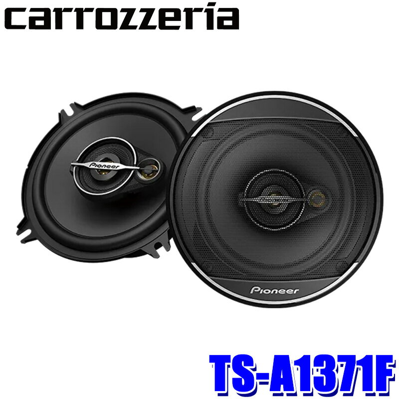 【最大2,500円OFFクーポン配布中】5/20(月)23：59までTS-A1371F pioneer パイオニア carrozzeria カロッツェリア 13cm コアキシャル3ウェイスピーカー Aseries 背面部防水仕様