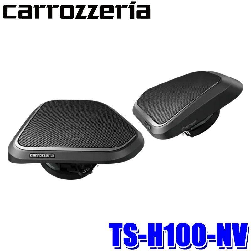 【最大2,500円OFFクーポン配布中】5/20(月)23：59までTS-H100-NV pioneer パイオニア carrozzeria カロッツェリア 8cm クロスアキシャル2ウェイスピーカー トヨタ ノア/ヴォクシー用