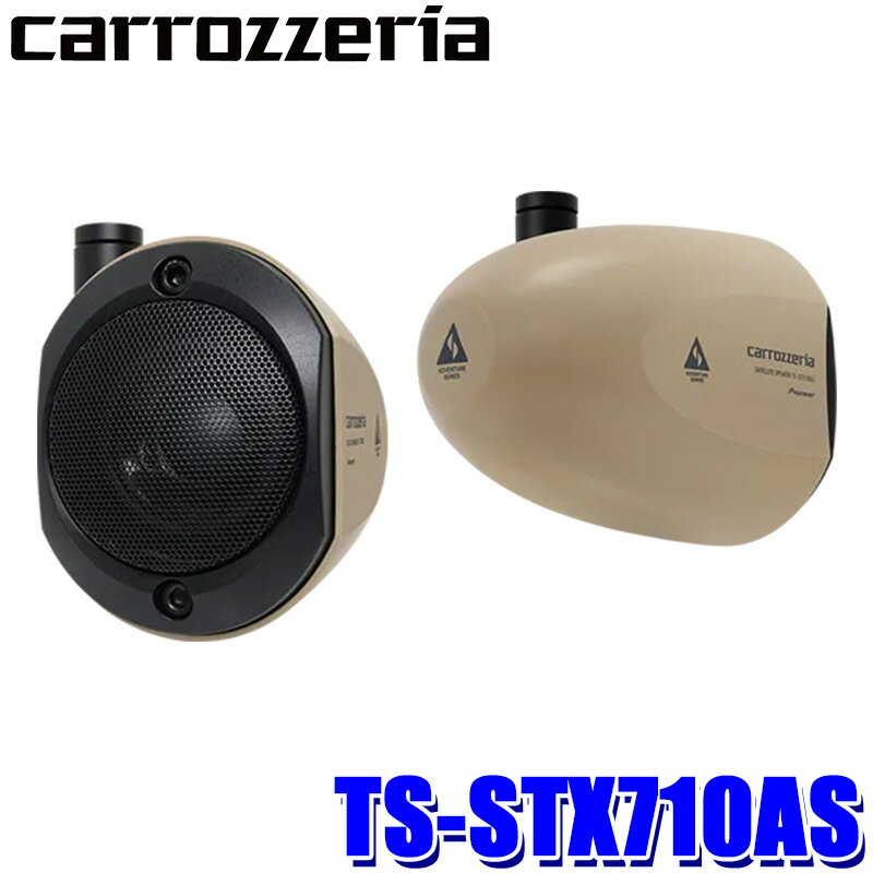 【最大2,500円OFFクーポン配布中】5/20(月)23：59までTS-STX710AS pioneer パイオニア carrozzeria カロッツェリア サテライトスピーカー アドベンチャーシリーズ 車載用リアスピーカー