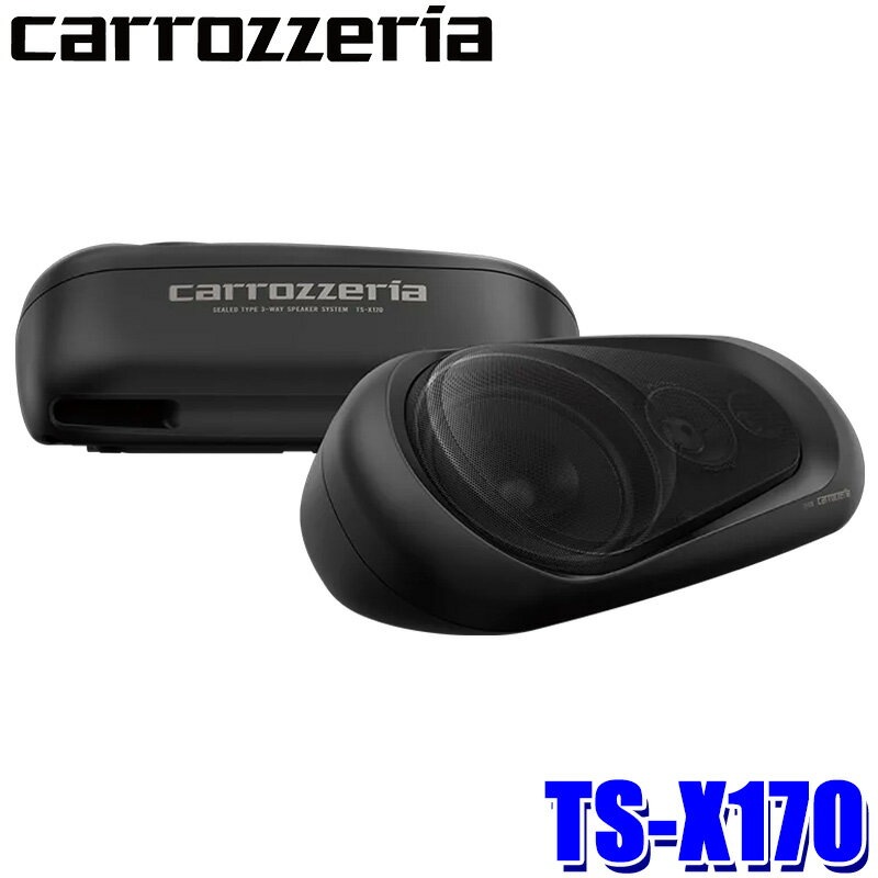 【最大2,500円OFFクーポン配布中】5/20(月)23：59までTS-X170 pioneer パイオニア carrozzeria カロッツェリア 密閉式3ウェイスピーカーシステム BOXスピーカー ブラック