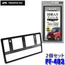 【7/30限定】最大3,000円OFFクーポン配布!PF-403 PF403 YAC 槌屋ヤック ナンバーフレーム(軽自動車用) BK ブラック 2個セット 保...