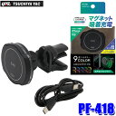 【7/30限定】最大3,000円OFFクーポン配布!PF-418 PF418 yac 槌屋ヤック ワイヤレスチャージ マグホルダー エアコン 15Wワイヤレス充...