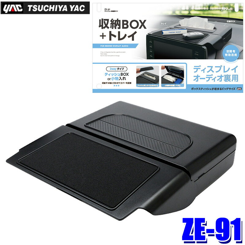 ZE-91 ZE91 yac 槌屋ヤック ディスプレイ裏収納BOX ブラック トレイ ティッシュボックス 車内用品 収納..