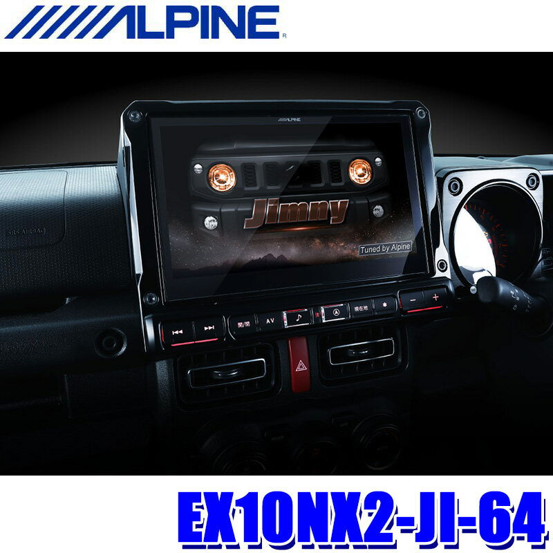 【マイカー割】エントリーでポイント最大5倍[12/11(水)1：59まで]EX10NX2-JI-64 ALPINE アルパイン BIGX10 ビッグX10型WXGAカーナビ スズキ ジムニー/ジムニーシエラ専用