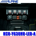 KCU-Y630HU-LED-A ALPINE アルパイン アンバーLEDライティング ビルトインUSB/HDMI接続ユニット アルパイン2020年モデル以降カーナビ専用