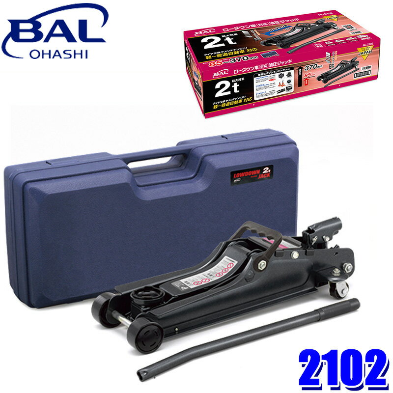 2102 大橋産業 BAL ローダウン車対応 油圧ジャッキ 2トン スローダウン機構搭載 最大荷重2t 軽・普通乗用車対応 タイヤ交換 メンテナンス