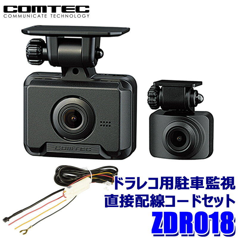 【フラッシュクーポン対象ショップ】最大2,000円OFF！2/1(土)0:00～ZDR018 COMTEC コムテック ドライブレコーダー コンパクトモデル 駐車監視・直接配線コード(HDROP-14)セット 200万画素前後2カメラ 3年保証付